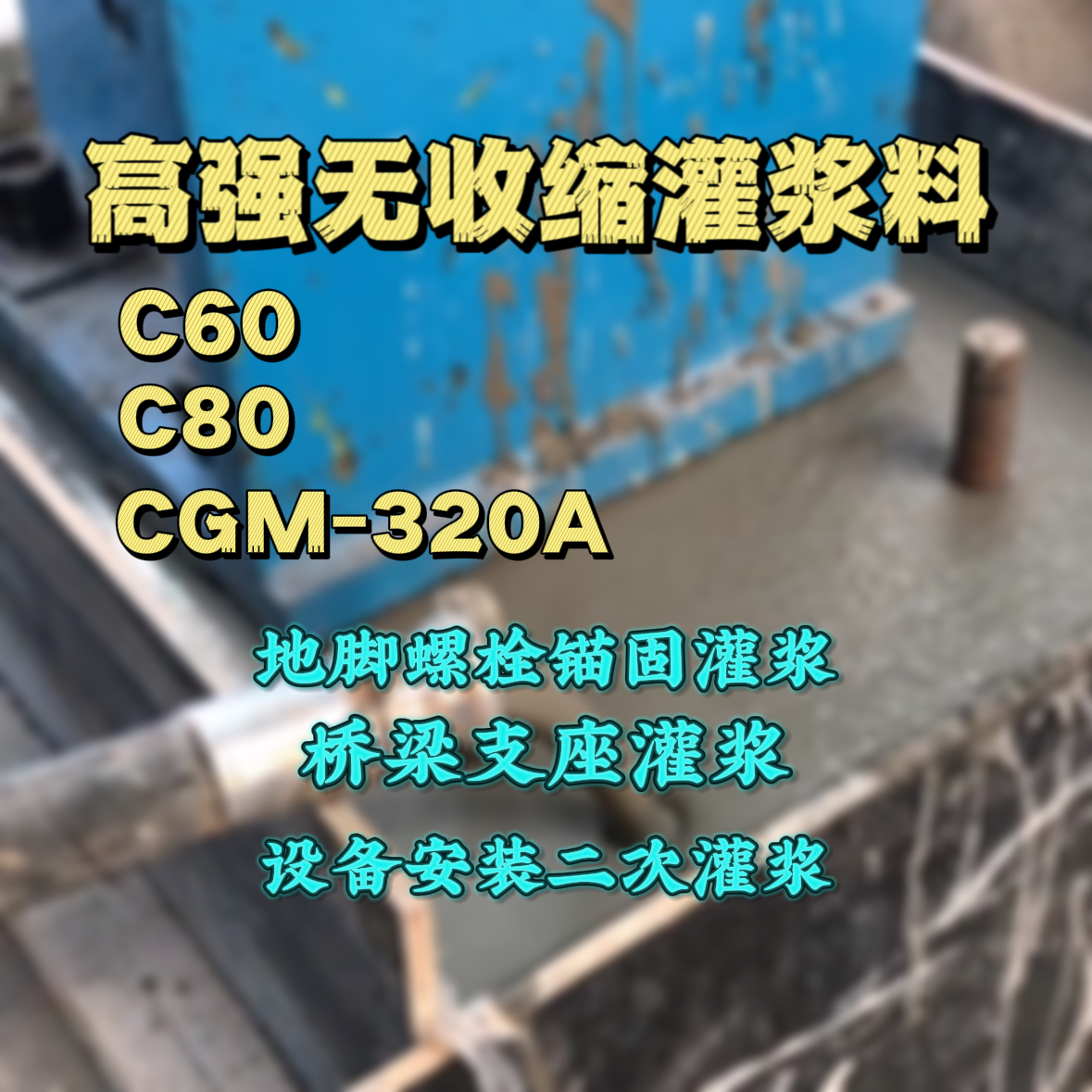 凤山灌浆料加水多了、稀了会有什么影响？